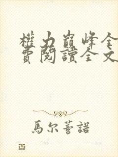 权力巅峰全本免费阅读全文