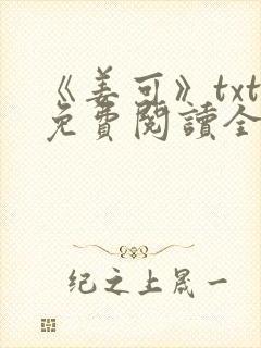 《姜可》txt免费阅读全文