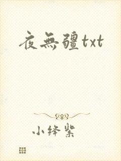 夜无疆txt