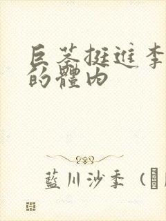 巨茎挺进李淑芬的体内