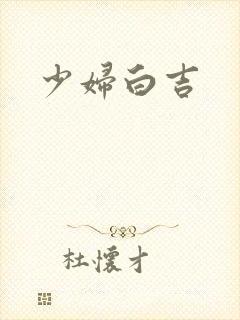 少妇白吉