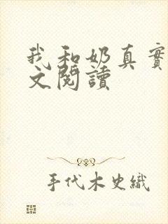 我和奶真实乱全文阅读