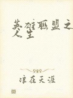 英雄联盟之职业人生