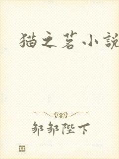 猫之茗小说