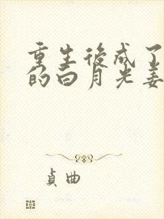 重生后成了皇帝的白月光姜蜜