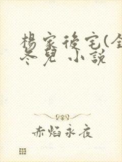 杨家后宅(全)冬儿 小说