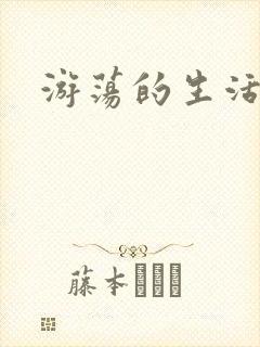 游荡的生活日记