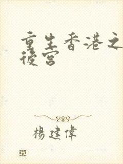 重生香港之娱乐后宫