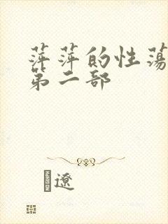 萍萍的性荡生活第二部