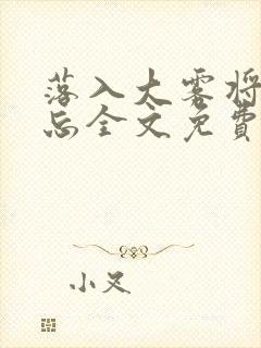 落入大雾将你遗忘全文免费阅读