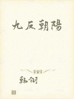 九反朝阳
