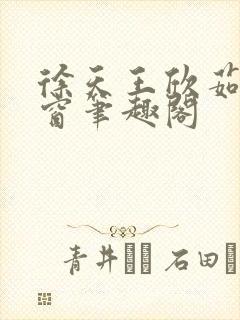 徐天王欣茹无弹窗笔趣阁