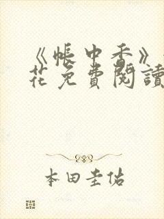 《帐中香》金银花免费阅读