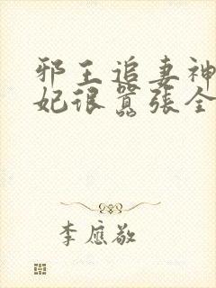 邪王追妻神医狂妃很嚣张全文免费