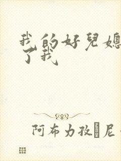 我的好儿媳满足了我