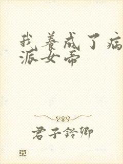 我养成了病娇反派女帝