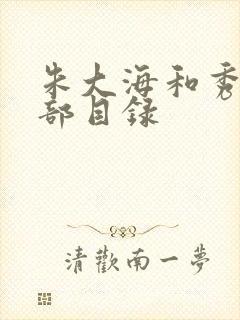 朱大海和秀华全部目录