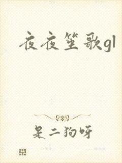夜夜笙歌gl