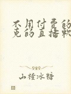 不用付费的打扑克的直播软件下载