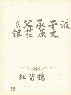 《父承子液》金银花原文