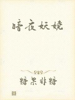 暗夜妖娆