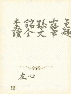 李铭孙露免费阅读全文笔趣阁