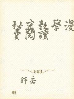 秘密教学漫画免费阅读