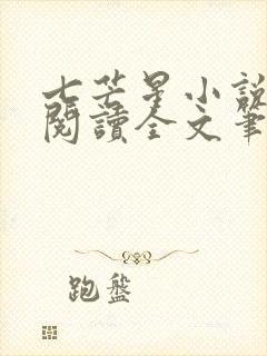 七芒星小说免费阅读全文笔趣阁