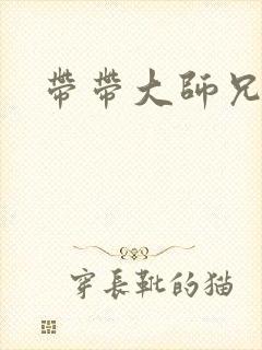 带带大师兄