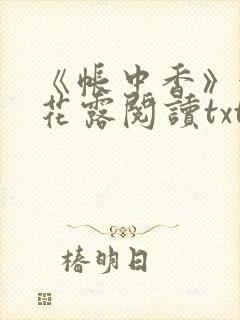 《帐中香》金银花露阅读txt