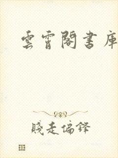 云霄阁书库