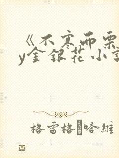 《不寒而栗》by金银花小说