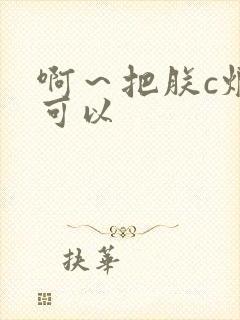 啊～把朕c烂都可以