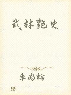 武林艳史
