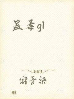 蛊毒gl