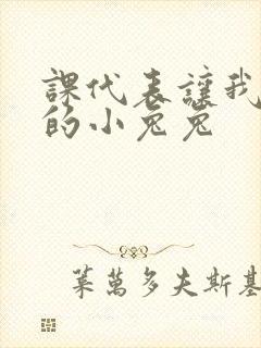 课代表让我吃它的小兔兔