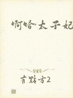 啊哈太子妃好骚