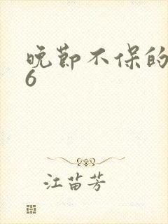 晚节不保的妈妈6