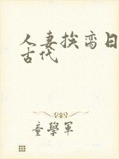 人妻挨脔日常h古代