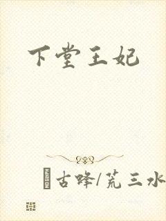 下堂王妃
