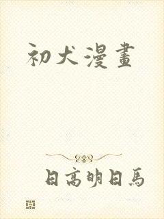 初犬漫画
