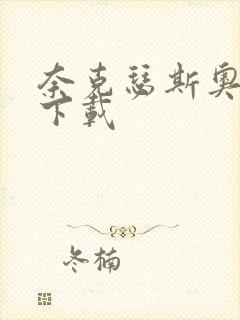 奈克瑟斯奥特曼下载