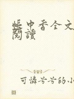 帐中香全文免费阅读