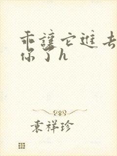 乖让它进去太想你了h