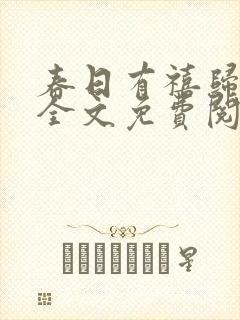 春日有禧归雪笺全文免费阅读笔趣阁