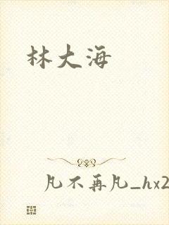 林大海