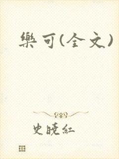 乐可(全文)
