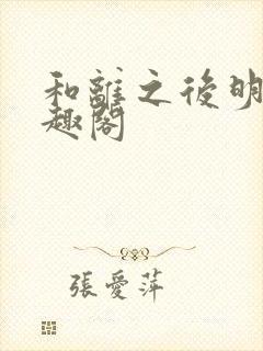 和离之后明棠笔趣阁