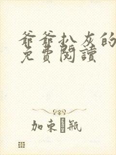 爷爷扒灰的小说免费阅读