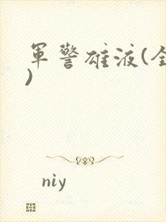 军警雄液(全篇)